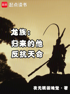 龙族:归来的他,反抗天命